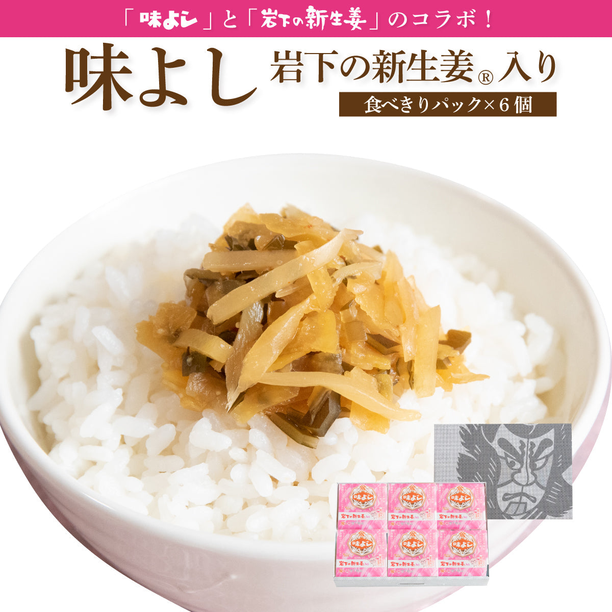 味よし岩下の新生姜入り【食べきりパック×6個箱入セット】【在庫が切り替わり次第、2段パックから1段深底パックへ変更】
