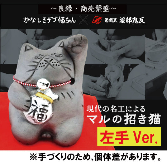 【当サイト限定】 かなしきデブ猫ちゃん 菊間瓦　マルの招き猫（左手）