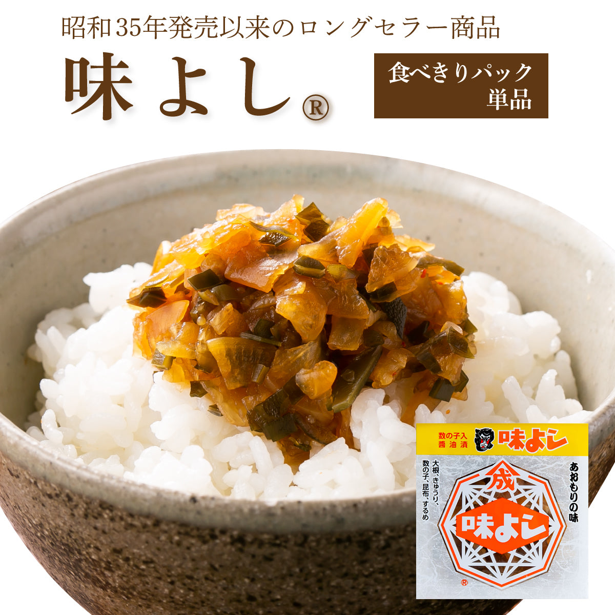 味よし【食べきりパック 単品】