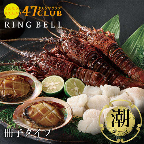 【食通に喜ばれる】47CLUB RINGBELL（リンベル）カタログギフト潮（うしお）コース