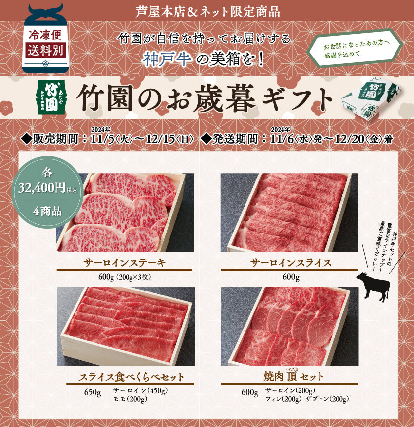 【5/31までの期間限定】あしや竹園 神戸牛スライス食べくらべセット 650g