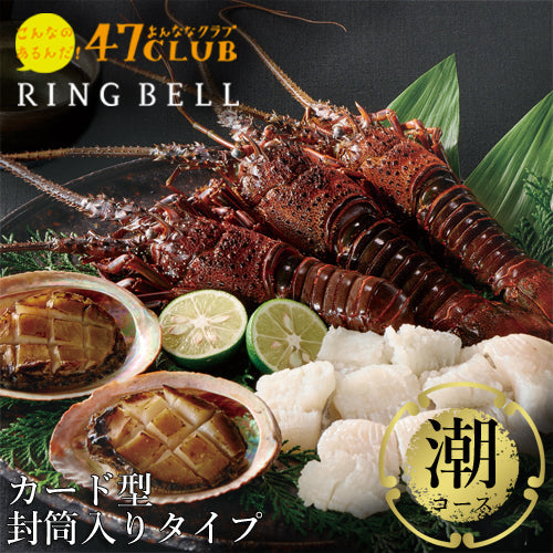 【封筒入りタイプ カード型カタログギフト】食通に喜ばれる！47CLUB RINGBELL（リンベル）e-Gift　潮（うしお）コース