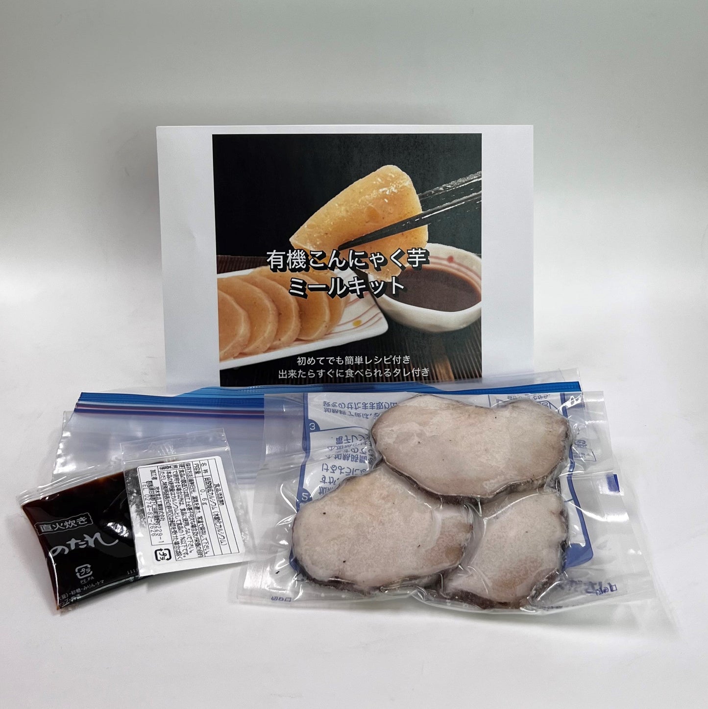 【有機こんにゃく芋 ミールキット】生芋こんにゃくをご自宅で簡単に（1セット（2～3人前）×4セット入り）【冷凍・送料込み】