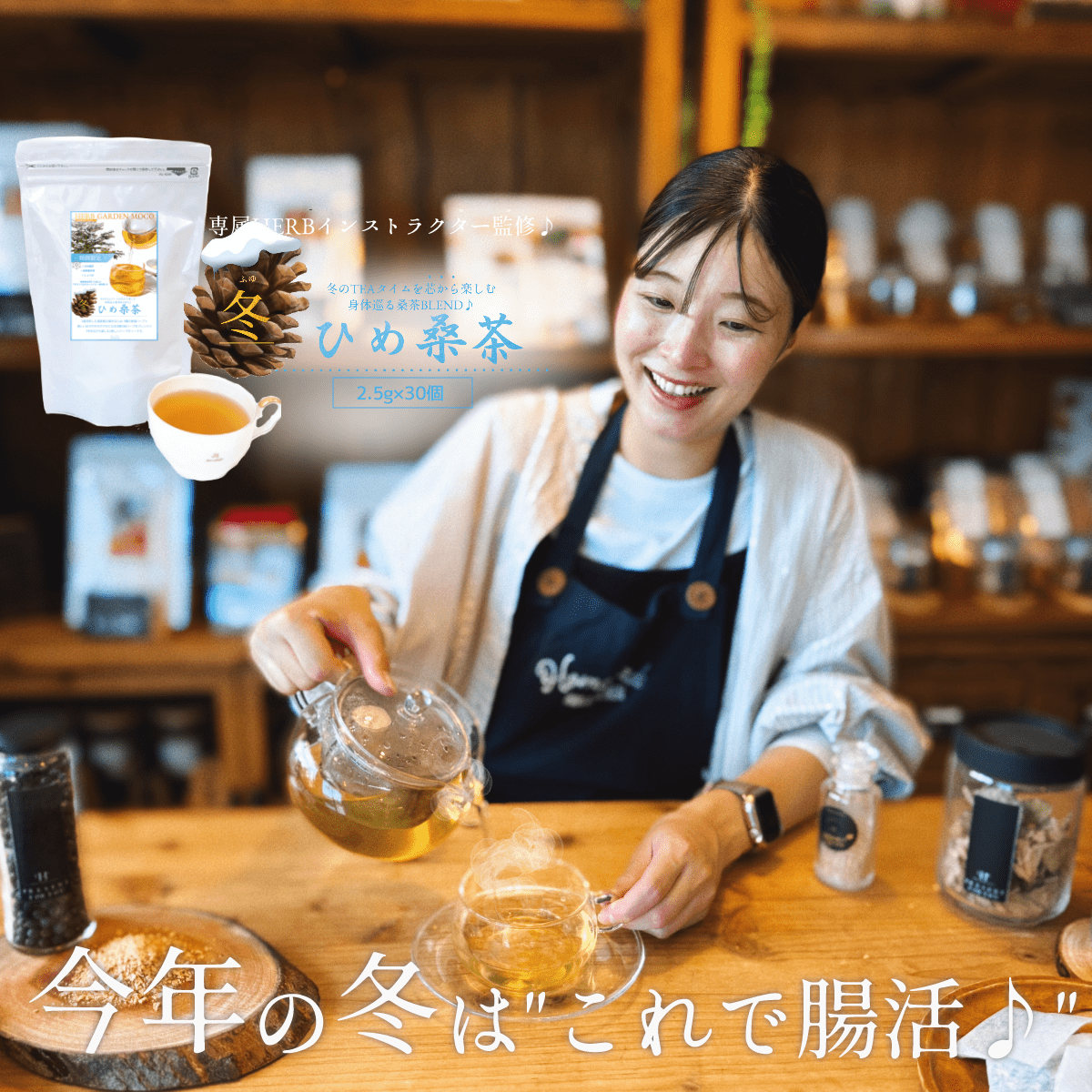 【冬ひめ桑茶1ヶ月分(30個入)・送料無料】 菊芋 しょうが ぽかぽか　腸活