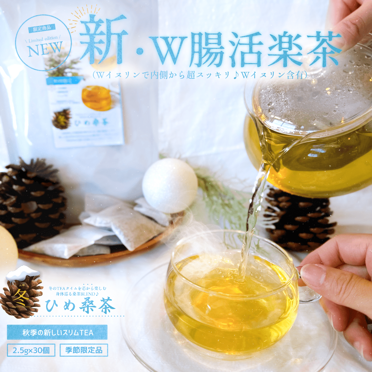 【冬ひめ桑茶1ヶ月分(30個入)・送料無料】 菊芋 しょうが ぽかぽか　腸活