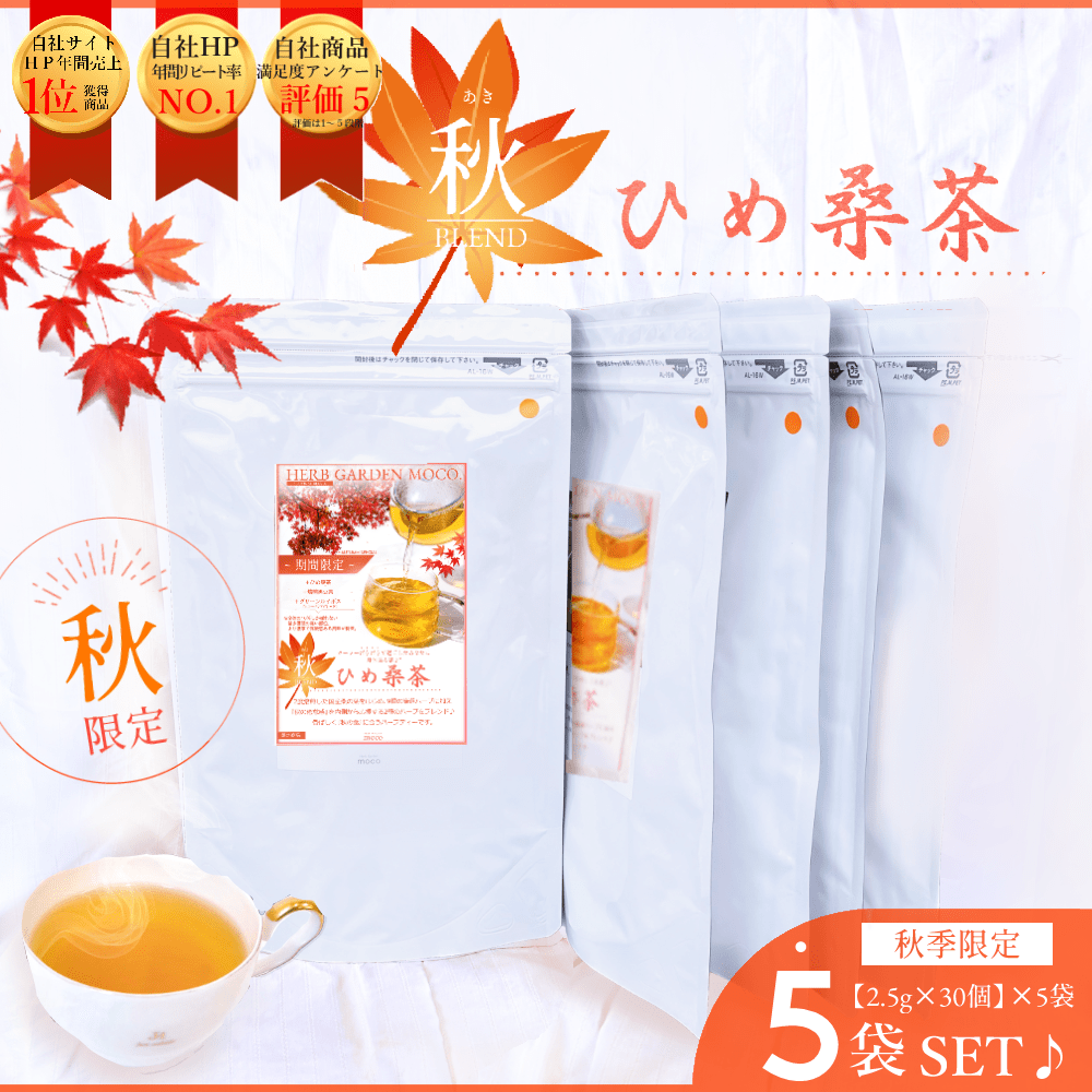 【秋ひめ桑茶５袋セット・送料無料】 スリム応援 国産黒豆使用　季節限定　健康茶