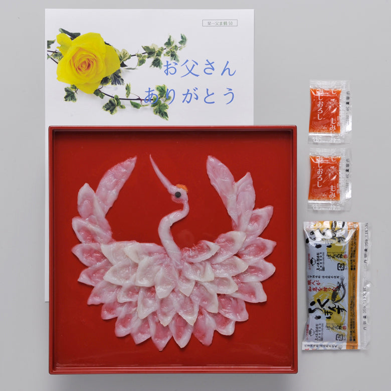 父の日 山口県萩産活〆まふく刺身 慶祝鶴（2人前）「送料込」