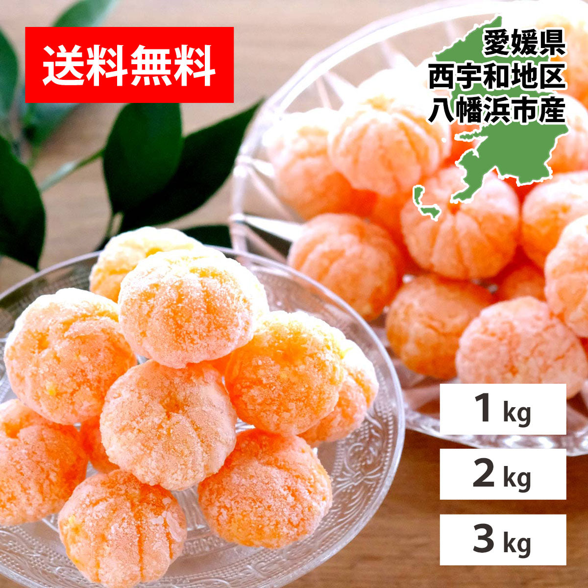 愛媛産 外皮なし むき冷凍みかん 3S～Mサイズ | 47CLUB – 名産・特産品