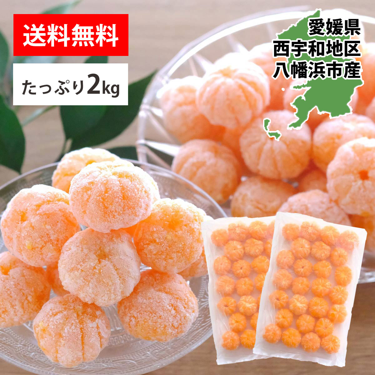 愛媛産 外皮なし むき冷凍みかん 3S～Mサイズ | 47CLUB – 名産・特産品