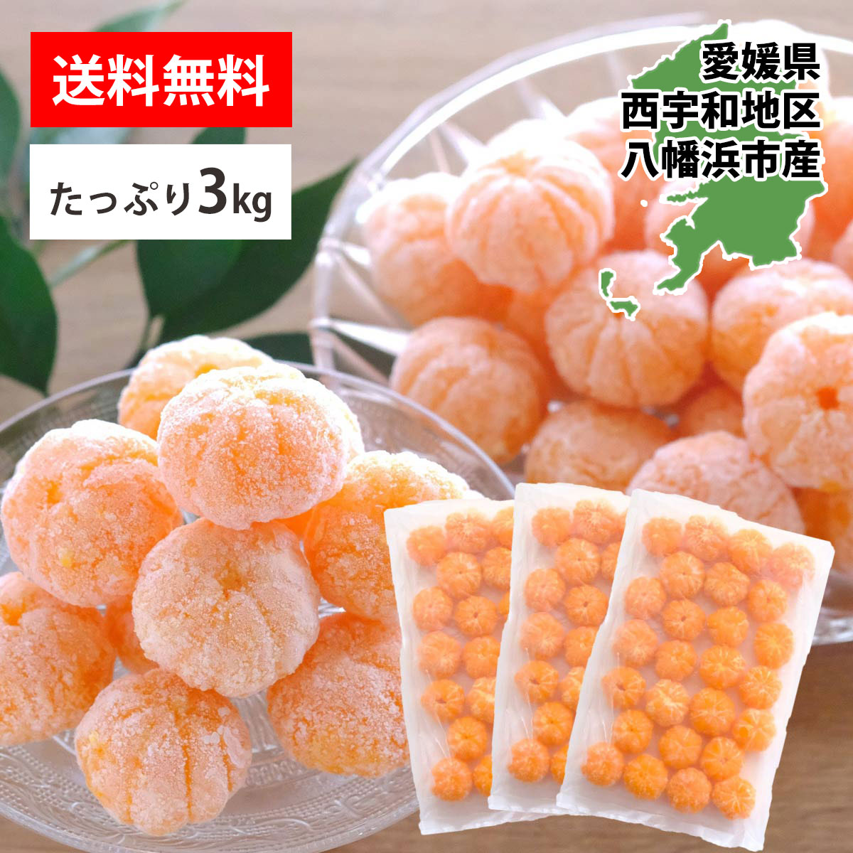 愛媛産 外皮なし むき冷凍みかん 3S～Mサイズ | 47CLUB – 名産・特産品