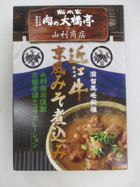 近江牛京風みそ煮込み　３食セット【グルメ・おつまみ】【精肉・肉加工品】【レトルト加工食品】【セール商品】
