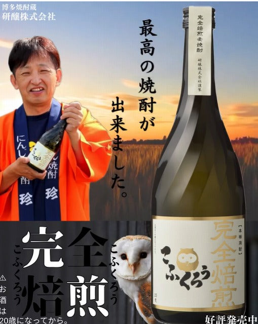えっ、これ麦チョコじゃないの！？『完全焙煎こふくろう』完全焙煎麦焼酎1800ml 25度