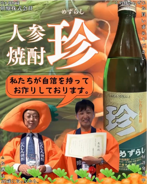 人参？焼酎？いや、珍しすぎて新感覚！ 『珍（めずらし）』人参焼酎 1800ml 25度 お歳暮特集2025｜酒・ジュース・飲料