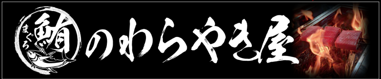 鮪のわらやき屋