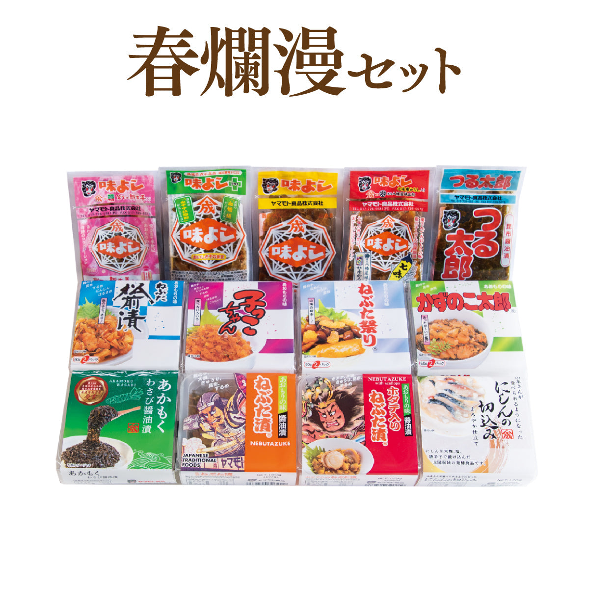 春爛漫セット【 送料無料 】 【 期間限定販売 】
