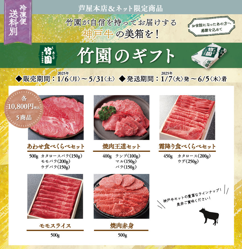 【5/31までの期間限定】あしや竹園 神戸牛 霜ふり食べくらべセット 450g