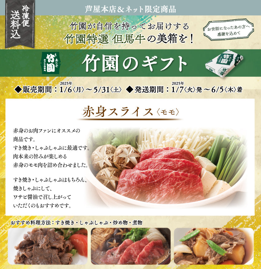 【5/31までの期間限定】【送料込】あしや竹園特選 但馬牛 赤身スライス