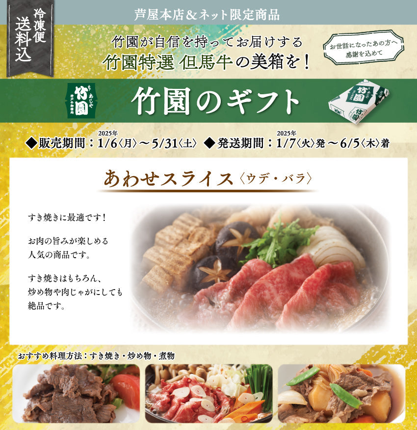 【5/31までの期間限定】【送料込】あしや竹園特選 但馬牛 あわせスライス〈ウデ・バラ〉