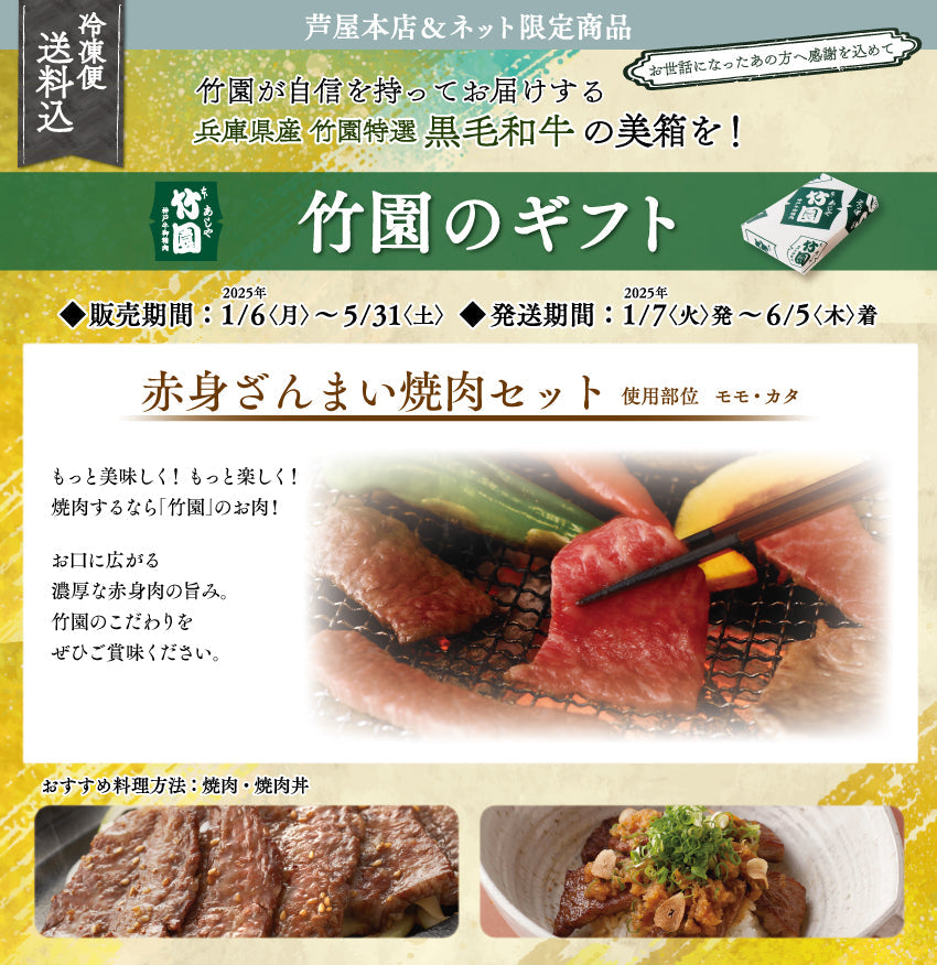 【5/31までの期間限定】【送料込】《兵庫県産》あしや竹園特選 黒毛和牛 赤身ざんまい焼肉