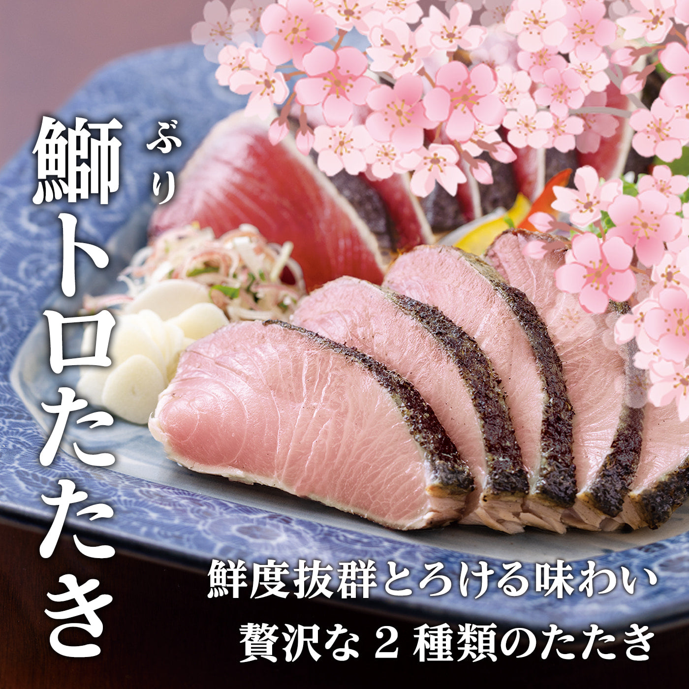 鰹のたたきと高知県産ブリのたたき（背節600ｇ）セット　高知　土佐　かつお　カツオタタキ　鰤　ブリ　高知県産