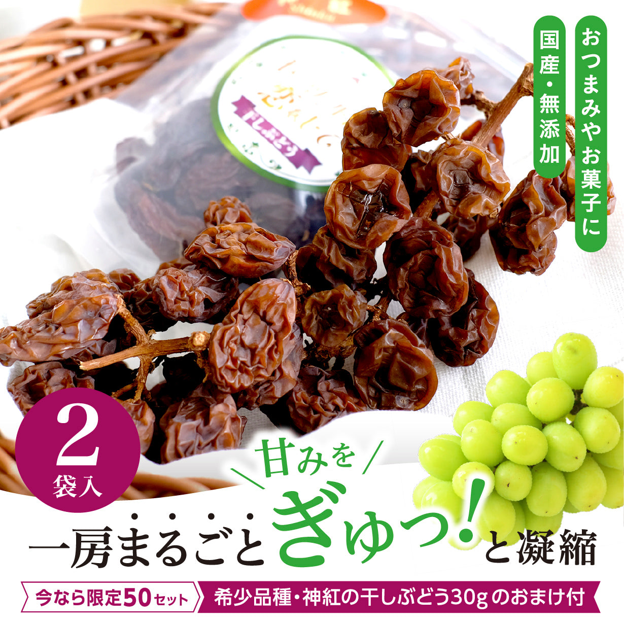シャインマスカット枝付き干しぶどう 2袋【今なら】希少な「神紅」干しぶどうおまけ付き！！