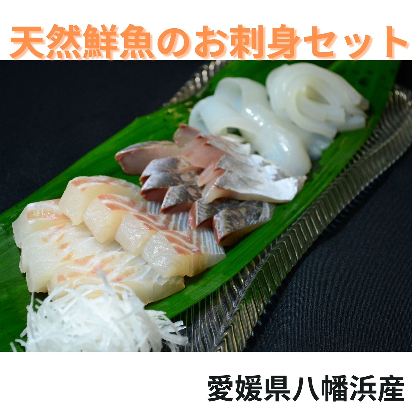 【愛媛県八幡浜産】天然鮮魚のお刺身セット【送料無料】（北海道、沖縄は追加料金必要）