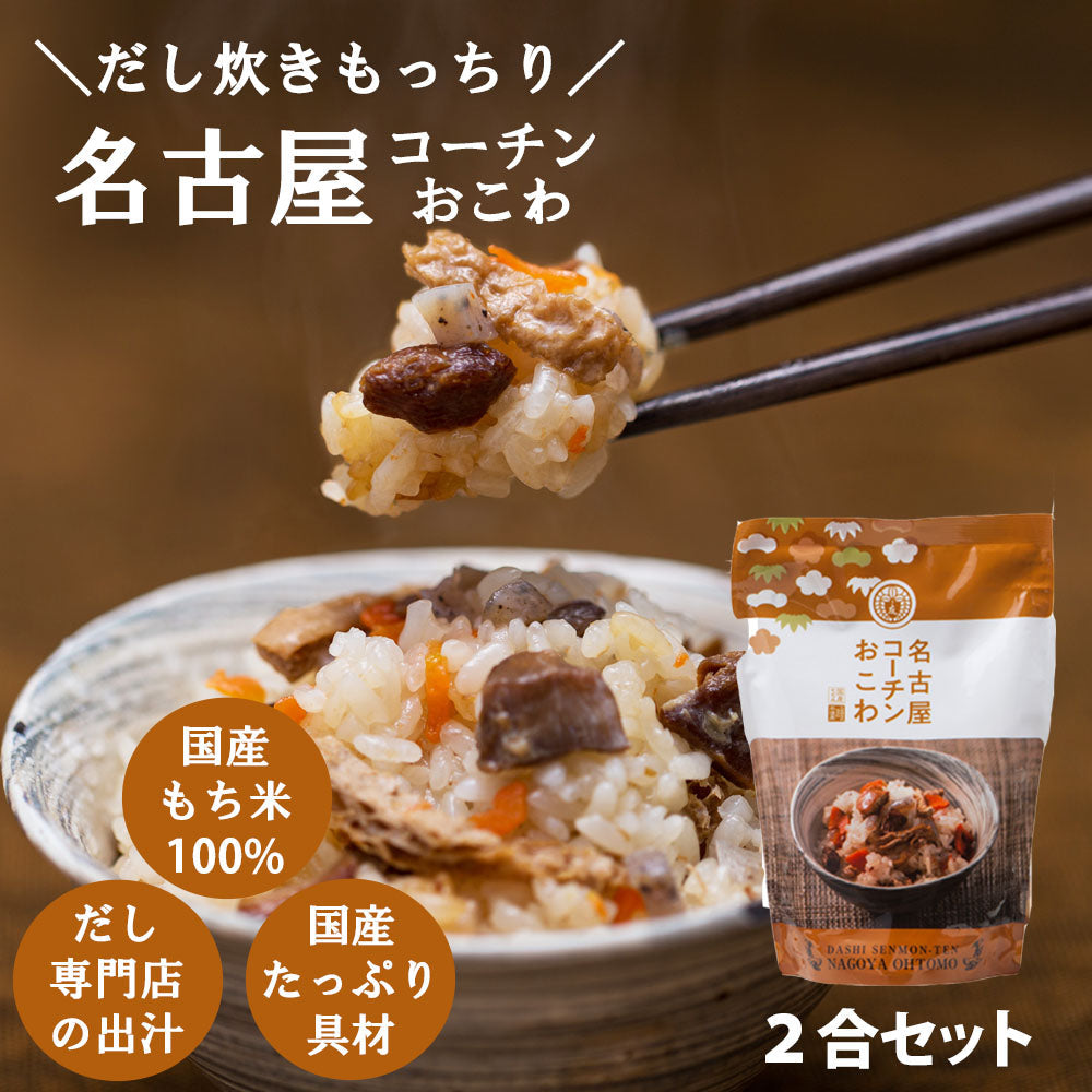 【名古屋コーチンおこわ】2合セット 650g 国産 鶏肉 野菜 もち米100％ おこわ 鶏おこわ 常温 炊飯器 高級 炊き込みご飯の素 送料無料 2合セット