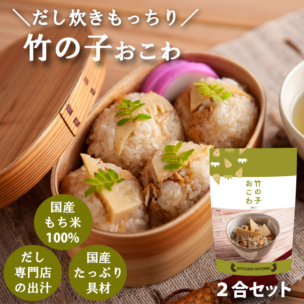 【完売 次回26年春】 数量限定【竹の子おこわ】 2合セット　655g 国産竹の子 油揚げ もち米100％ タケノコ おこわ 美味しい おこわの素 高級 炊き込みご飯の素 常温保存 送料無料