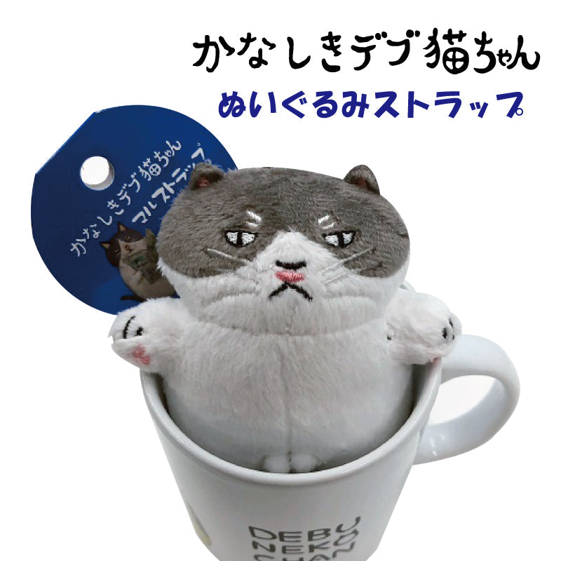 かなしきデブ猫ちゃんぬいぐるみストラップ