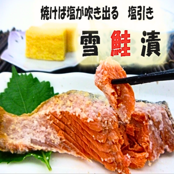 ★『賛否両論』グルメに登場【塩引き界のKING OF KINGSを目指す！】幻のしょっぱい紅鮭　雪鮭漬(  半身)　