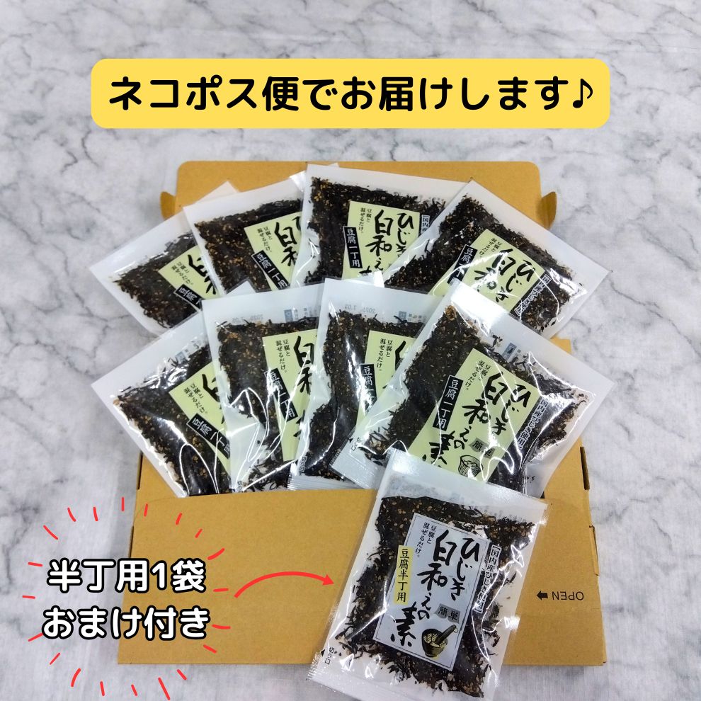 ★コールセンター用★【2025逸品定期便第1便】 国産ひじき使用ひじき白和えの素60g（豆腐一丁用）8袋入り(おまけ付き)【ポスト投函】【送料無料】