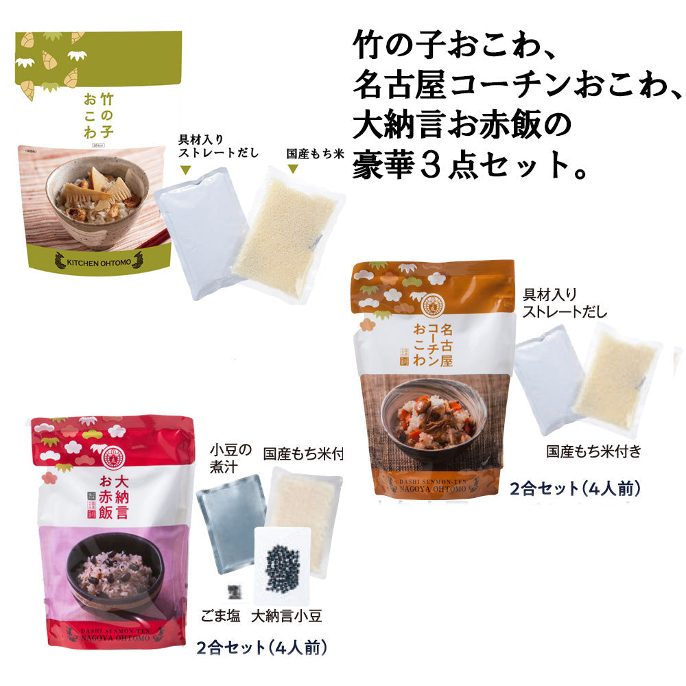 【予約受付終了】母の日ギフト  輝夜姫（かぐやひめ）ギフトセット【竹の子おこわ２合セット、名古屋コーチンおこわ2合セット、大納言お赤飯2合セット、化粧箱入】