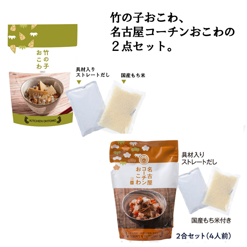 【予約受付終了】母の日ギフト　月都（つきのみやこ）ギフトセット【竹の子おこわ２合セット、名古屋コーチンおこわ2合セット、化粧箱入】