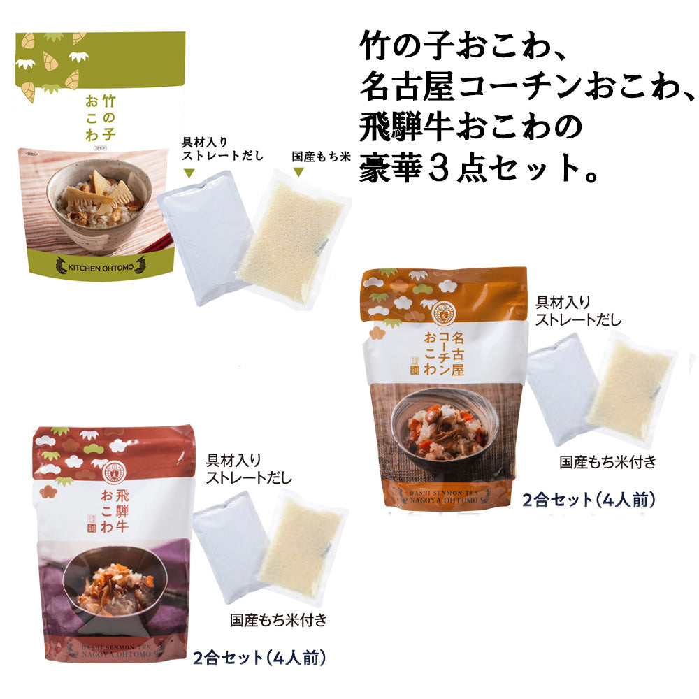 【完売 次回26年春】 竹取翁（のし対応ギフト）【竹の子おこわ、名古屋コーチンおこわ、飛騨牛おこわ、化粧箱入】