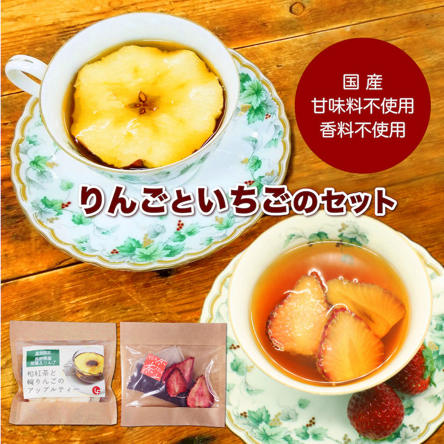 紅茶 ティーバック アップルティー 1袋 いちごティー 1袋 計2袋セット ギフト 食べれるフルーツティー 国産 甘味料不使用 香料不使用