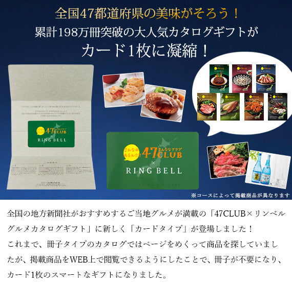 【封筒入りタイプ カード型カタログギフト】食通に喜ばれる！47CLUB RINGBELL（リンベル）e-Gift　路（みち）コース