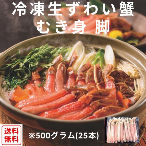 【感謝セール】【お刺身】【全国送料無料】生ズワイ蟹　むき身　脚　500ｇ×2袋　1kg～(25本入)生食OK・かにしゃぶしゃぶ