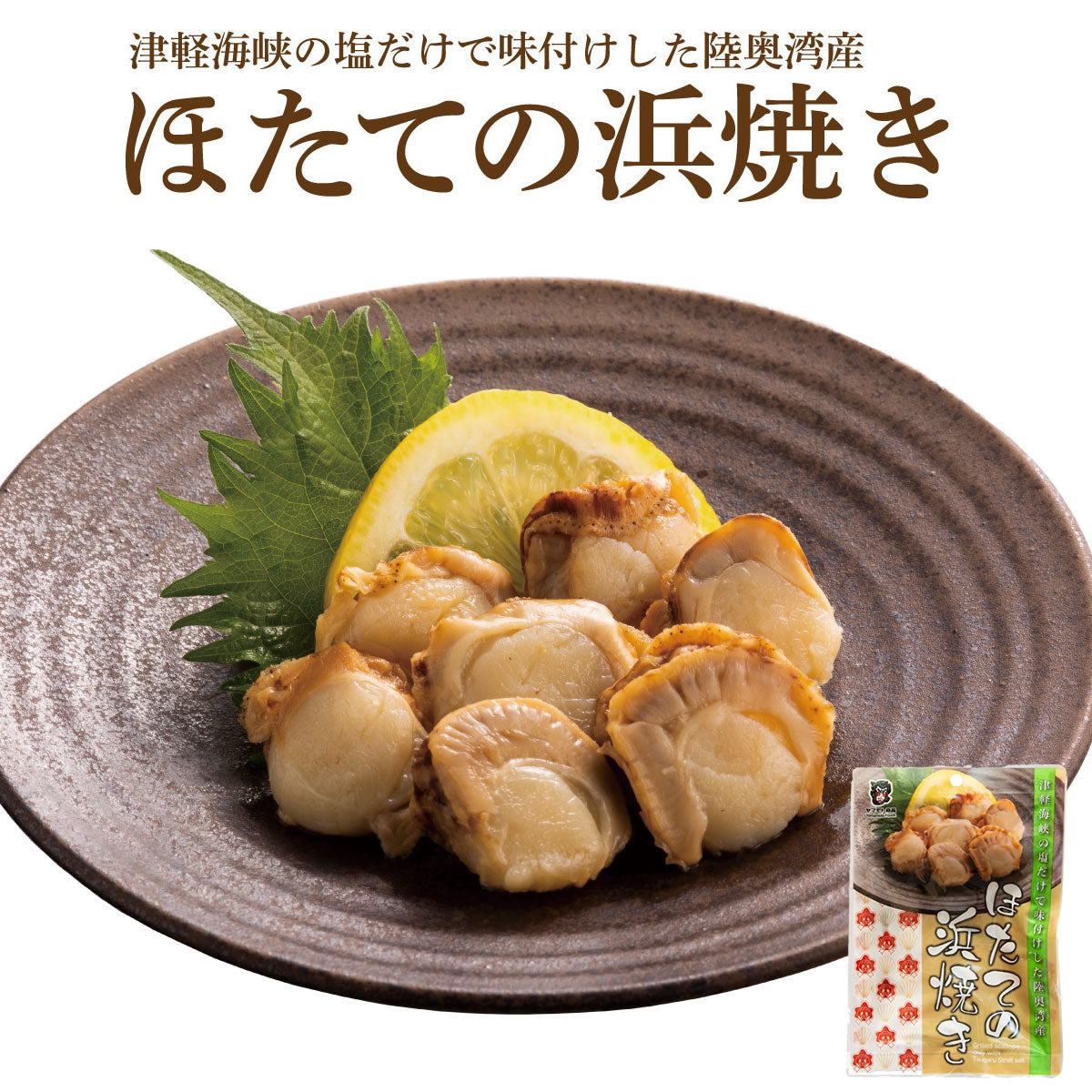 ほたての浜焼き【45g×８個】　　【360日】【クリックポスト・常温便】【送料無料】【冷凍便商品との同時注文時はヤマトクール便冷凍にて同梱出荷】