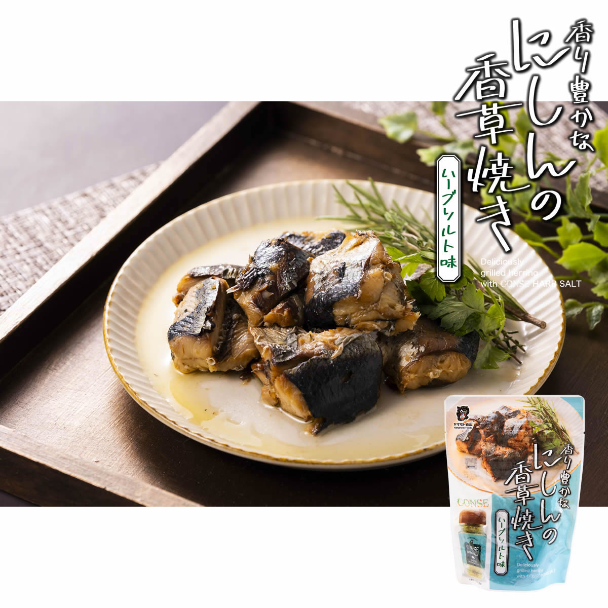 にしんの香草焼きハーブソルト味【ソルト味150g×4個】　【180日】【クリックポスト・常温便】【送料無料】【冷凍便商品との同時注文時はヤマトクール便冷凍にて同梱出荷】