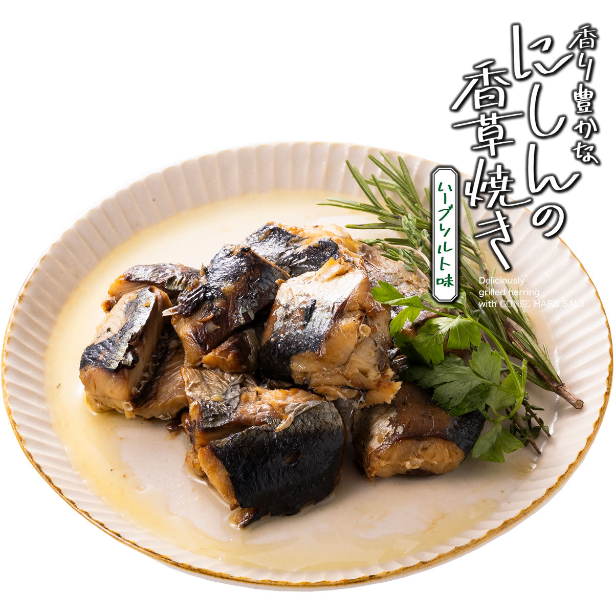 にしんの香草焼きハーブソルト味【ソルト味150g×4個】　【180日】【クリックポスト・常温便】【送料無料】【冷凍便商品との同時注文時はヤマトクール便冷凍にて同梱出荷】
