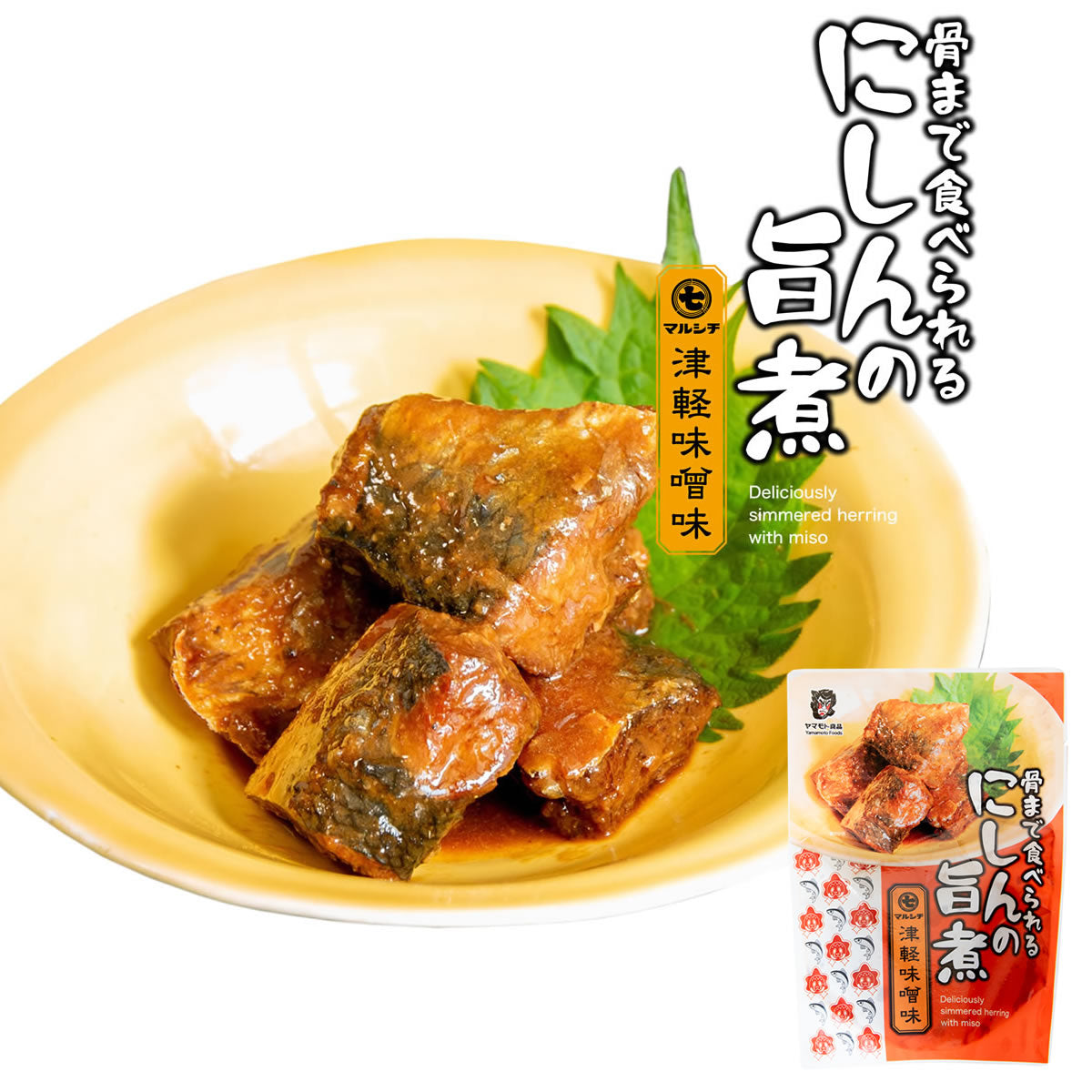 にしんの旨煮マルシチ津軽味噌味【みそ200g×4個】　【180日】【クリックポスト・常温便】【送料無料】【冷凍便商品との同時注文時はヤマトクール便冷凍にて同梱出荷】