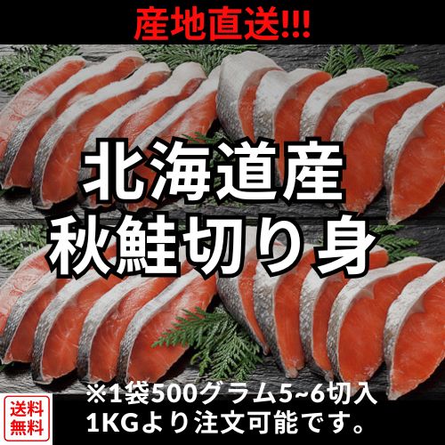 【全国送料無料】北海道産 秋鮭 切り身 1kg約10切入り 大振りの1切れ80g～100g