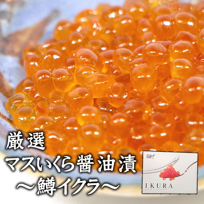 【感謝祭47限定】厳選 鱒いくら醤油漬（送料無料※沖縄・離島は別途）