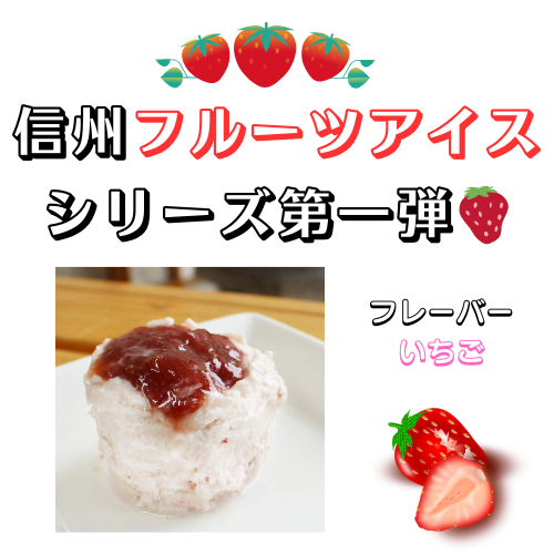 【5月7~13日ポイント7倍】新発売！旬の味をお届け【限定5箱追加】　　信州安曇野産いちごアイス６個入れ【送料込み・沖縄のみ別途】  ～ 贅沢な味わいをお届けします ～