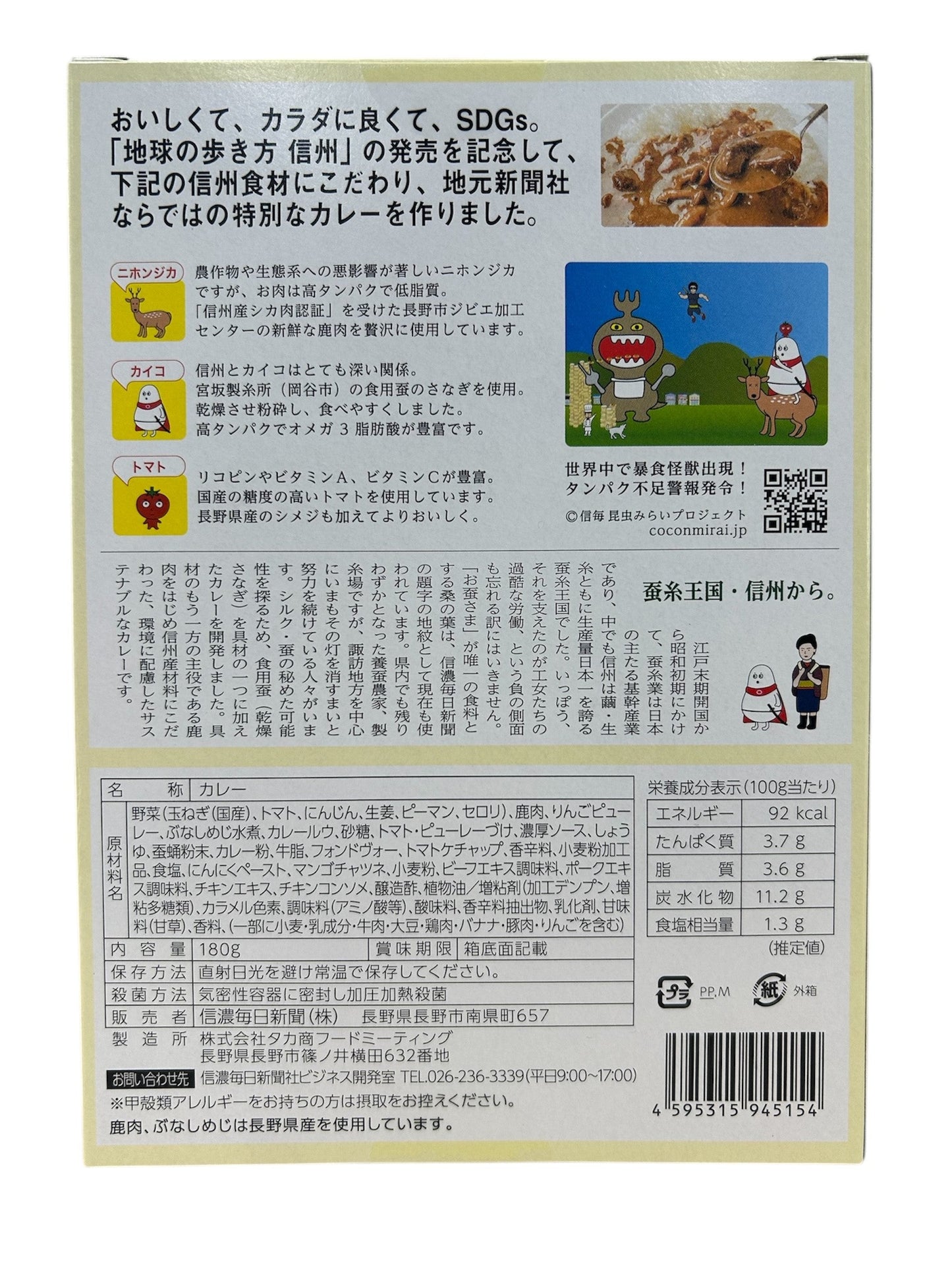 【4月17日以降発送】地球の歩き方コラボ商品　信州ミライカレー