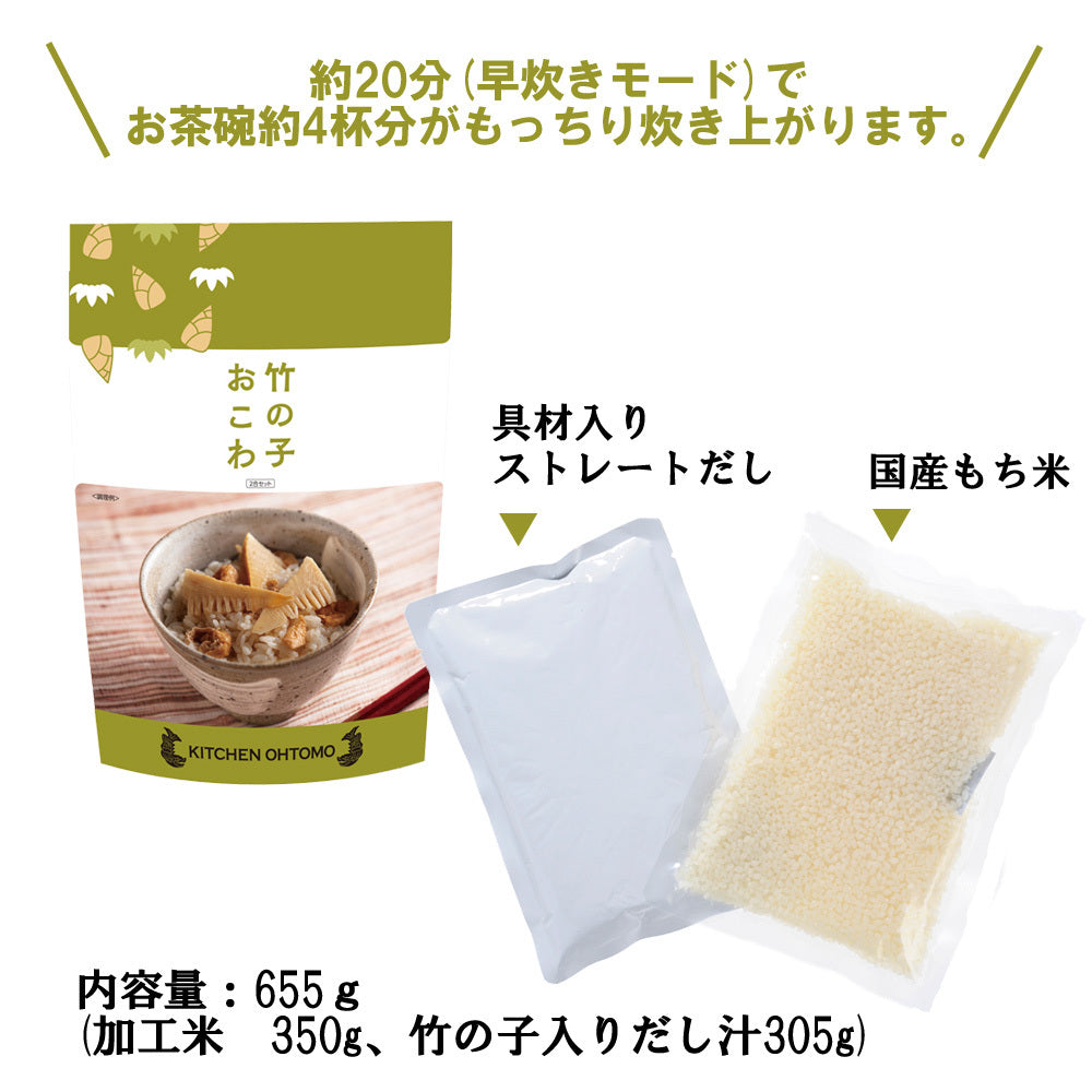 【完売 次回26年春】 数量限定【竹の子おこわ】 2合セット　655g×2個 国産竹の子 油揚げ もち米100％ タケノコ おこわ 美味しい おこわの素 高級 炊き込みご飯の素 常温保存 送料無料