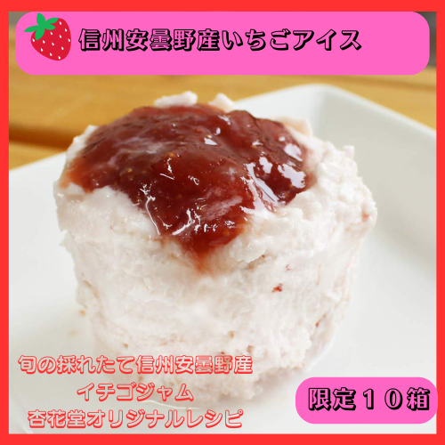 【5月7~13日ポイント7倍】新発売！旬の味をお届け【限定5箱追加】　　信州安曇野産いちごアイス６個入れ【送料込み・沖縄のみ別途】  ～ 贅沢な味わいをお届けします ～