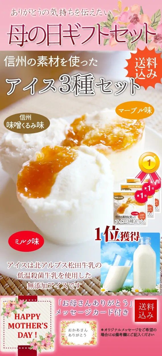 母の日【送料込み】杏アイス２種類と味噌くるみアイスの計３種類セット6個入り【母の日2025】