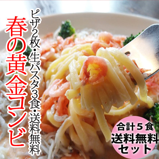 【送料無料】春の黄金コンビ　ガーリックシュリンプピザ、桜エビの明太子パスタの入ったバラエティーセット　　合計5食