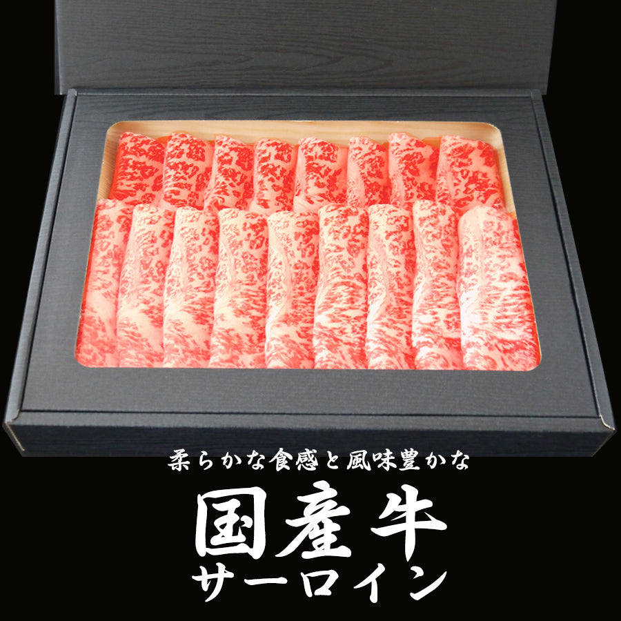 【ギフト箱(黒木目)入り】【長崎県産】国産牛サーロインすき焼き用(2人前／300g)【送料込】